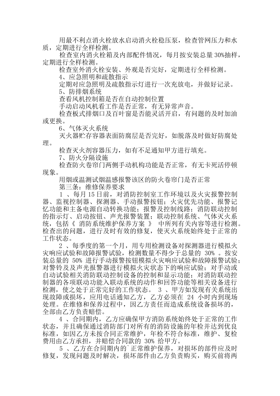消防设施维护协议书_第3页
