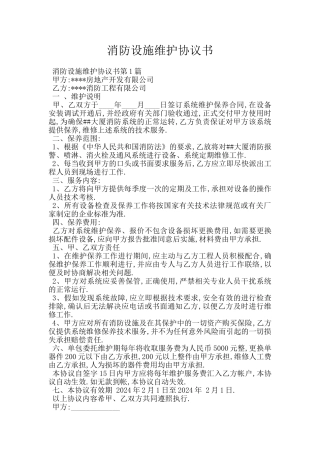 消防设施维护协议书