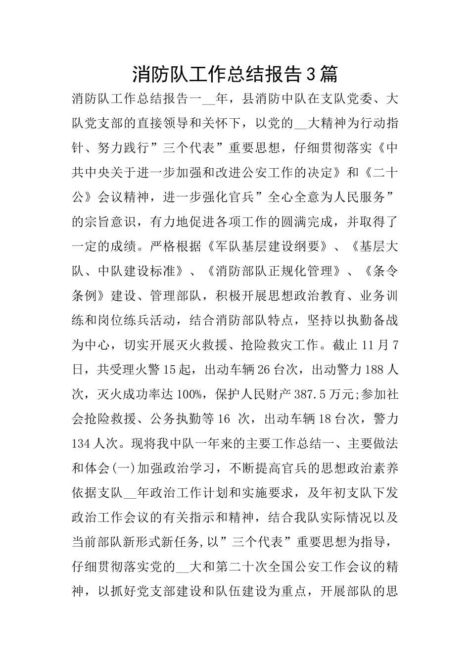 消防队工作总结报告3篇_第1页