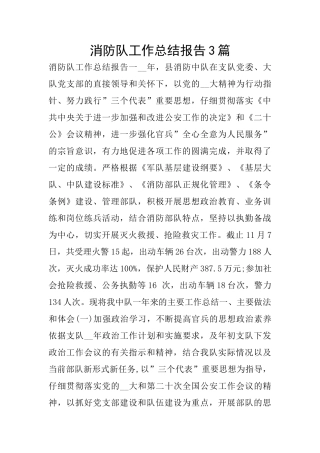 消防队工作总结报告3篇