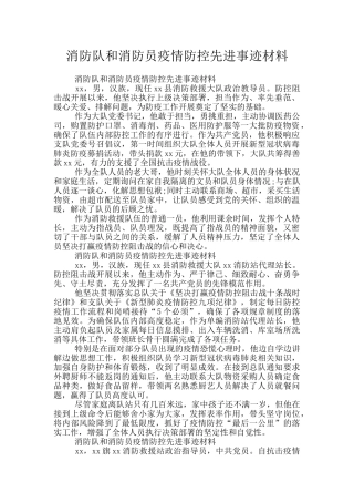 消防队和消防员疫情防控先进事迹材料