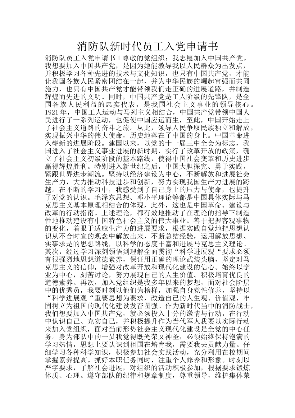 消防队新时代员工入党申请书_第1页