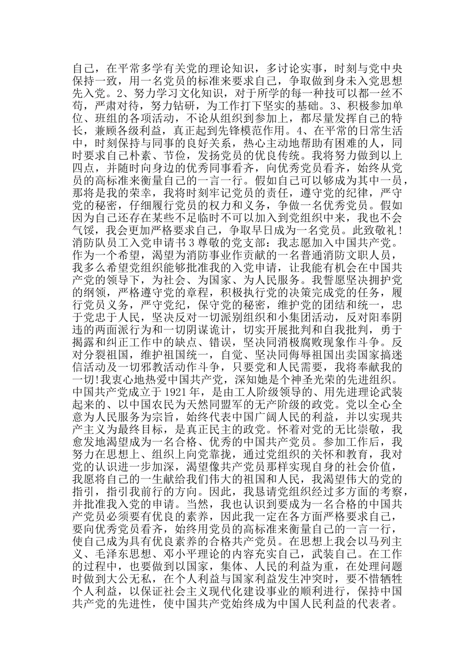 消防队新时代员工入党申请书_第3页