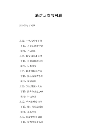消防队春节对联