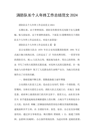 消防队长个人年终工作总结范文2024