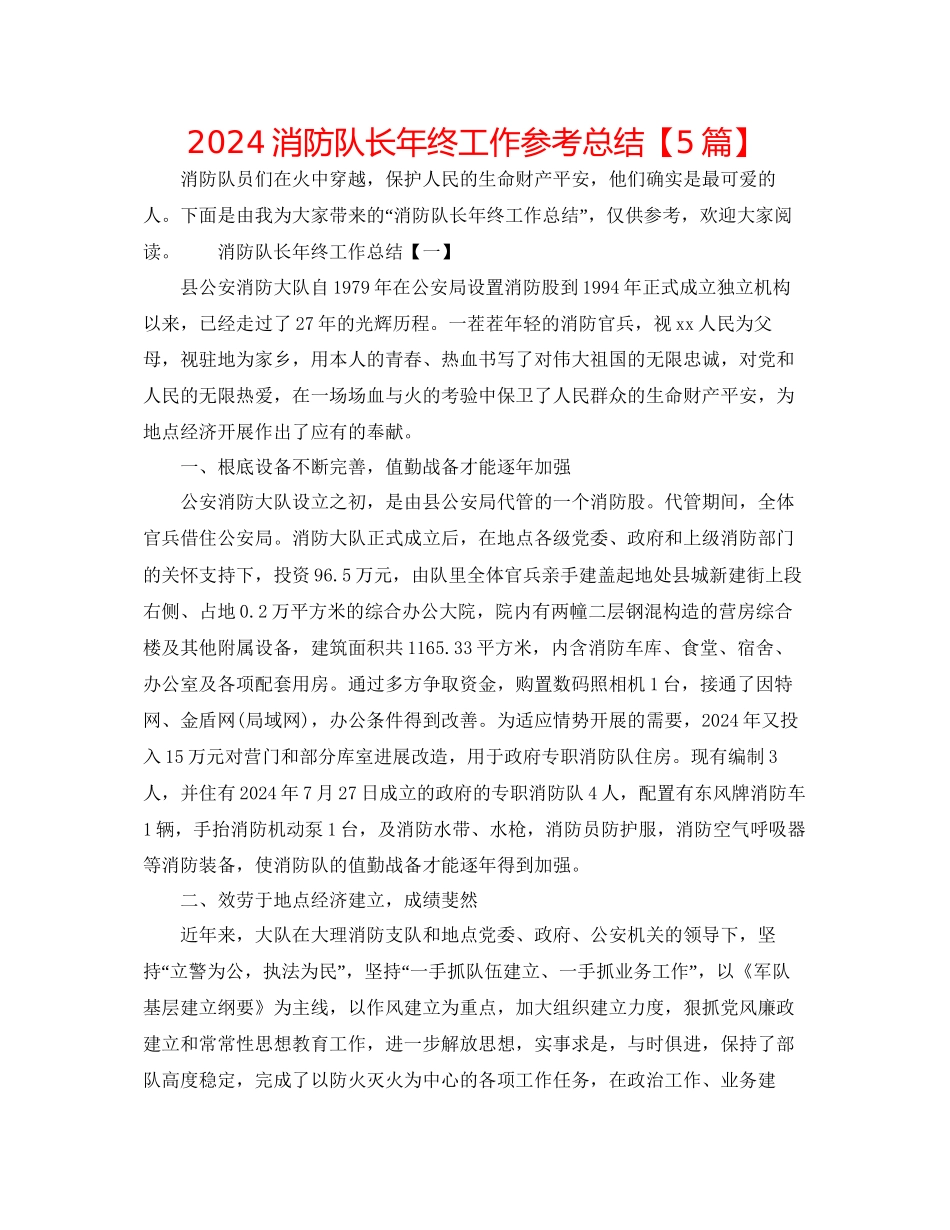 消防队长年终工作参考总结_第1页