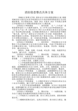消防隐患整改具体方案