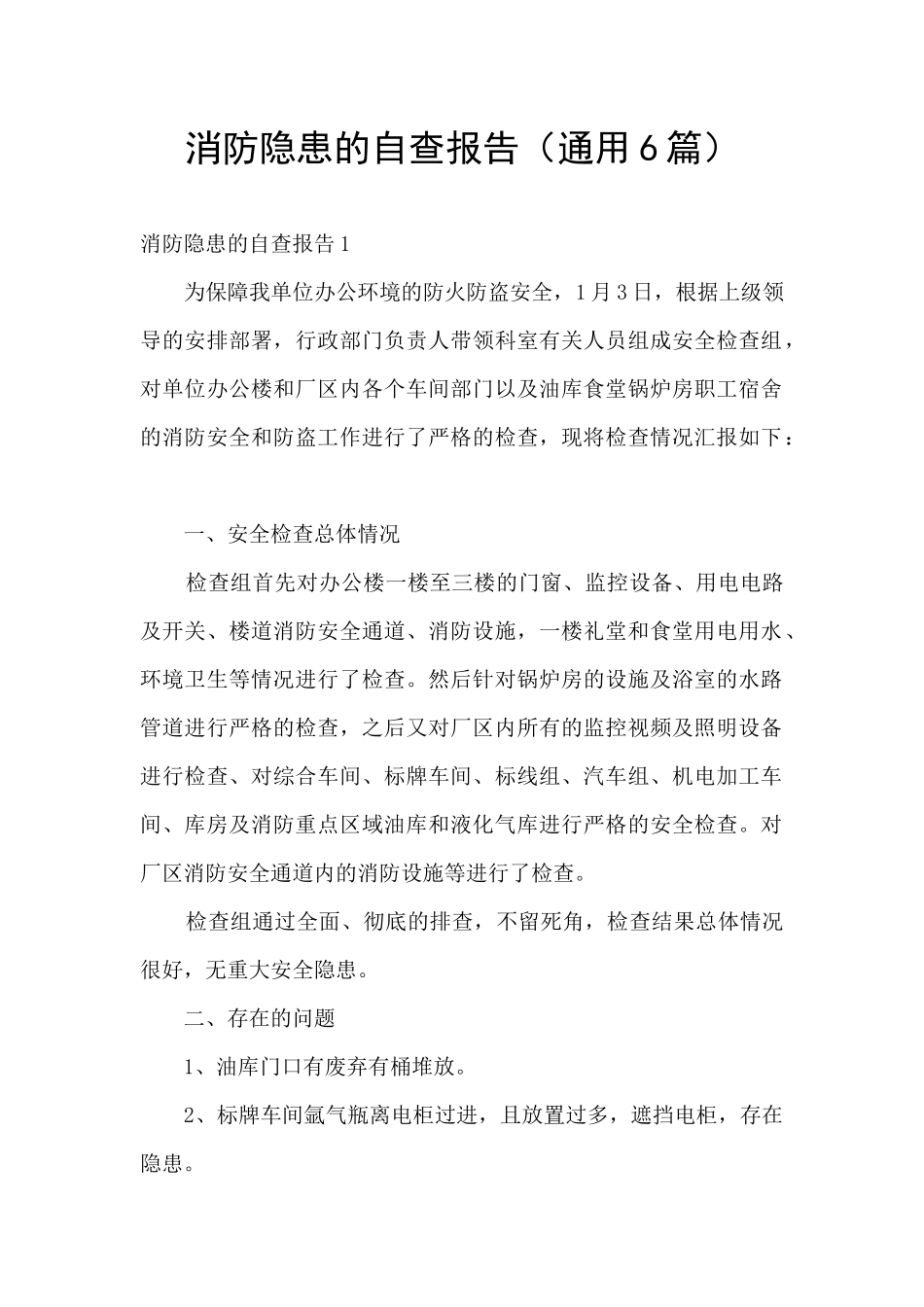 消防隐患的自查报告_第1页