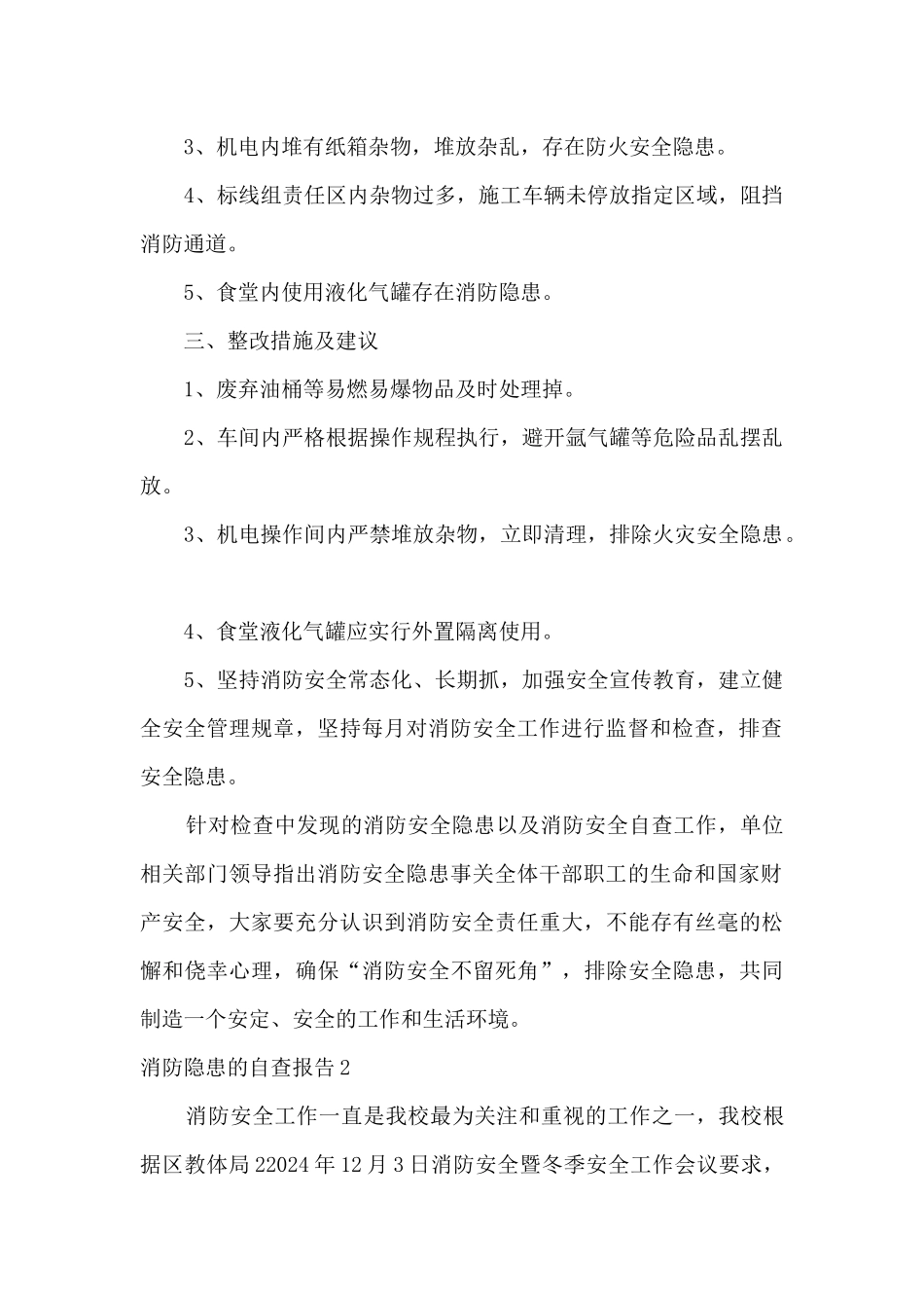 消防隐患的自查报告_第2页