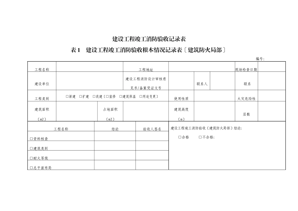 消防验收记录表_第1页