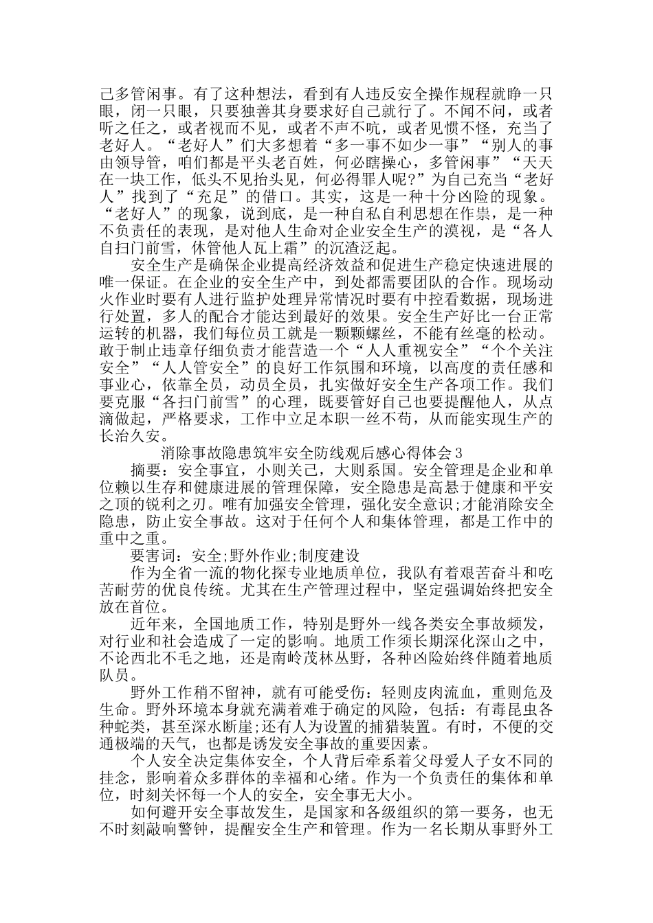 消除事故隐患筑牢安全防线观后感心得体会范文精选5篇范文_第2页