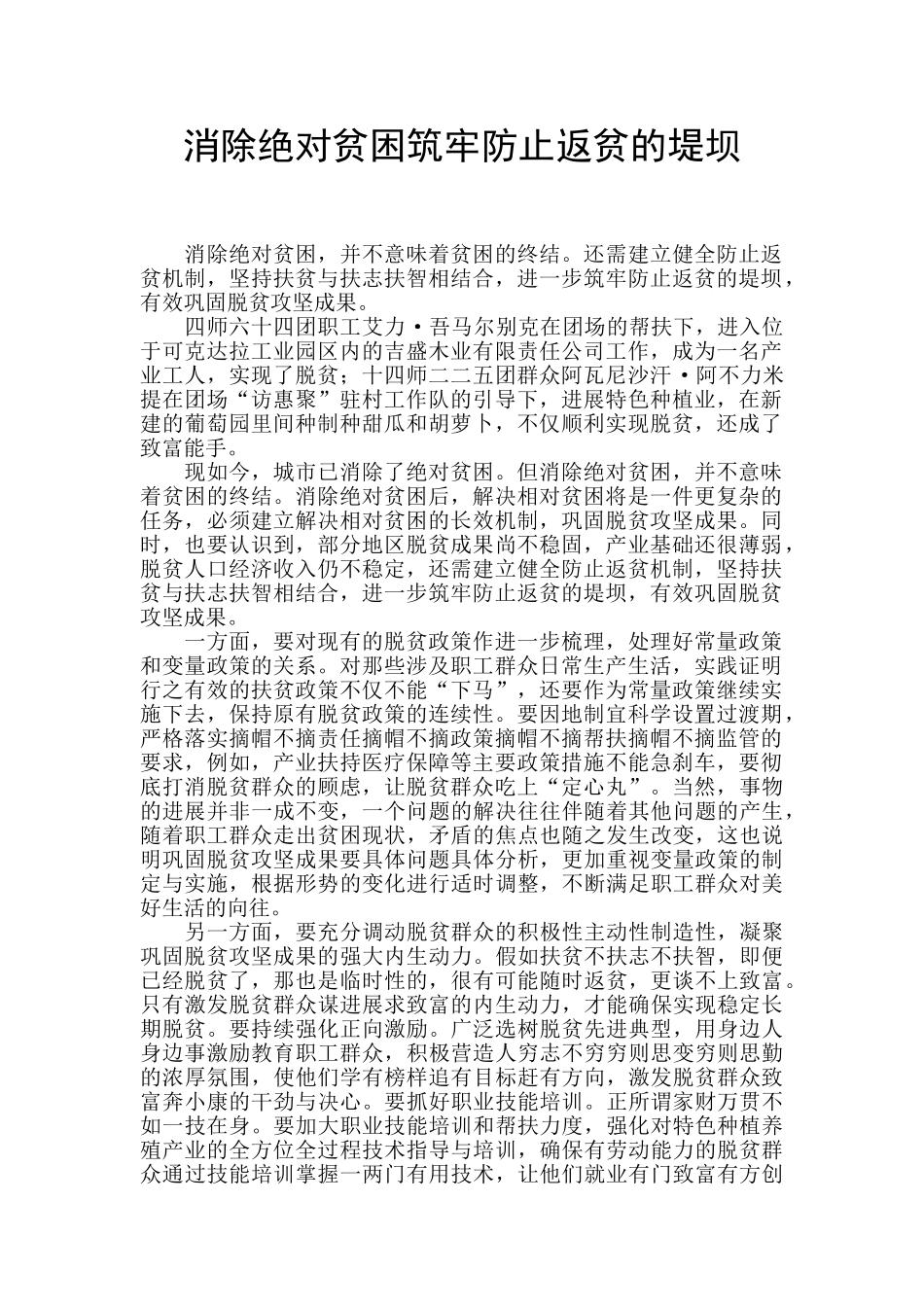 消除绝对贫困筑牢防止返贫的堤坝_第1页