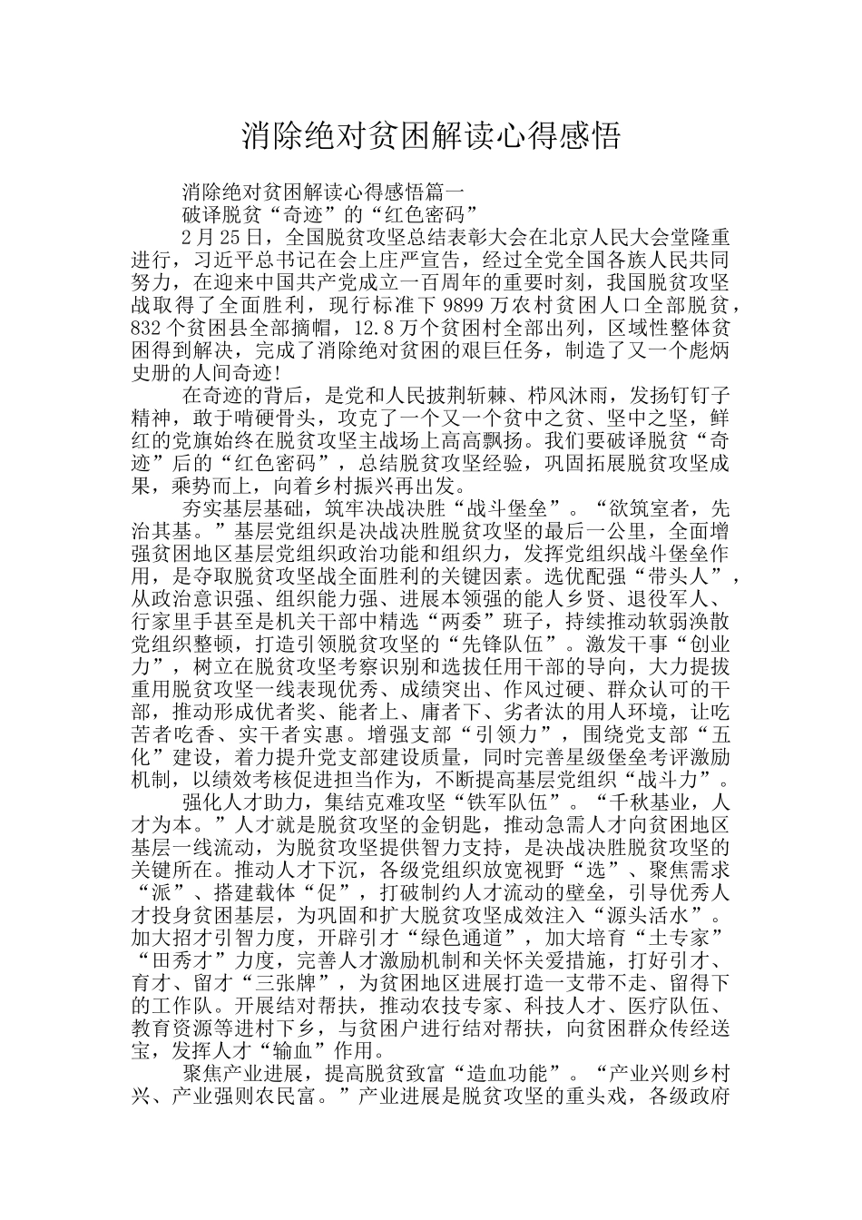 消除绝对贫困解读心得感悟_第1页