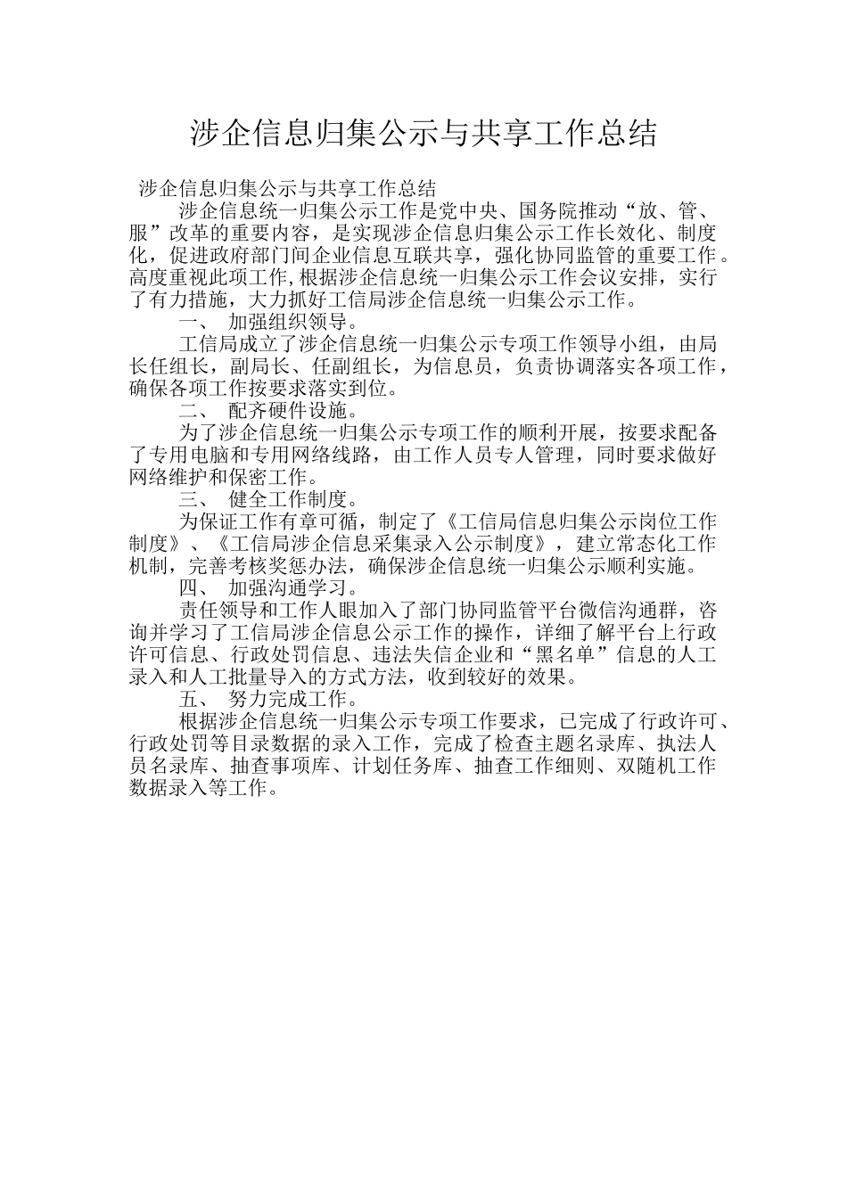 涉企信息归集公示与共享工作总结_第1页