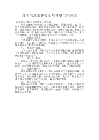 涉企信息归集公示与共享工作总结