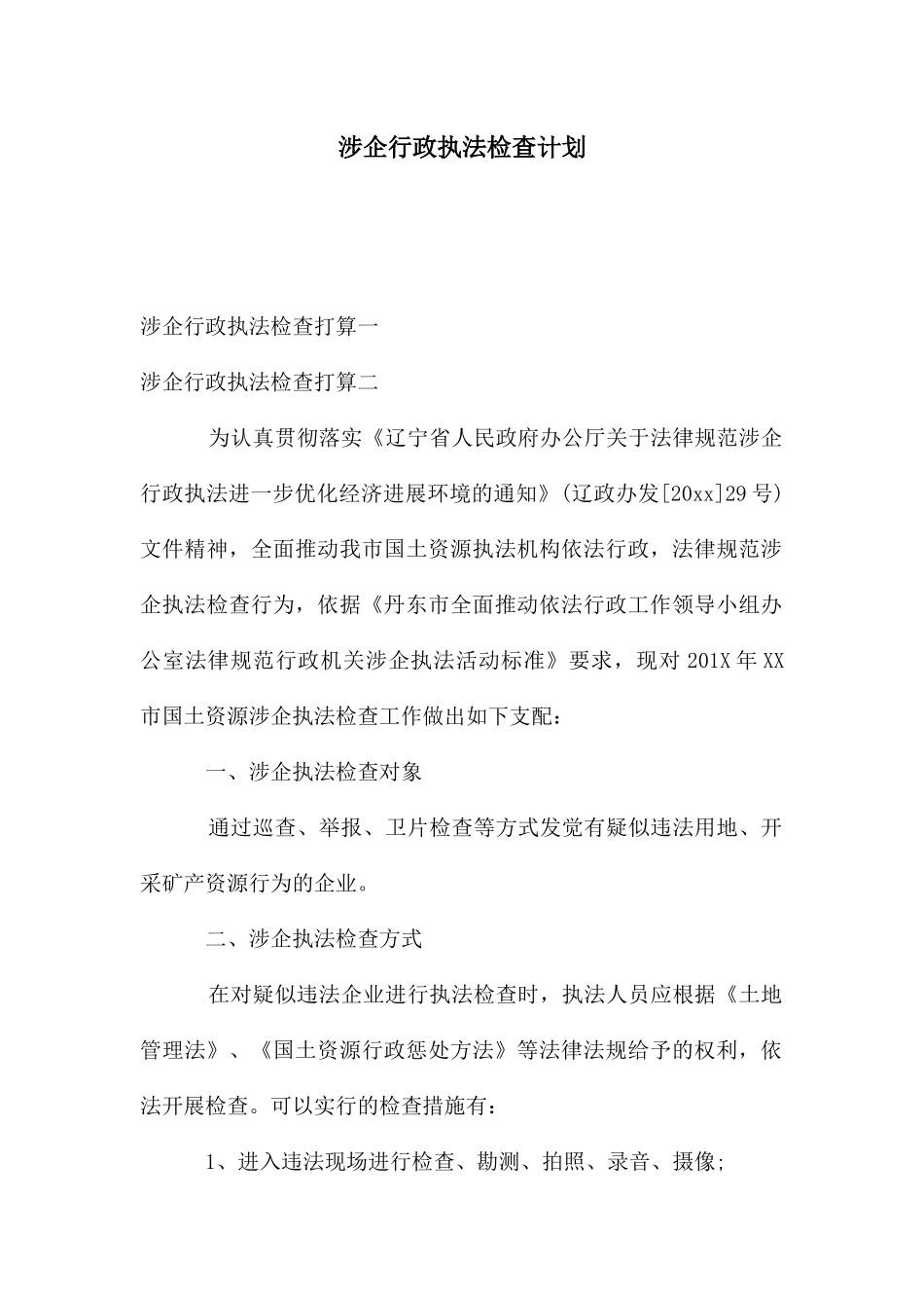 涉企行政执法检查计划_第1页