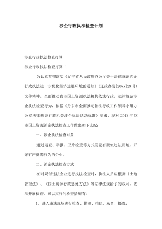 涉企行政执法检查计划