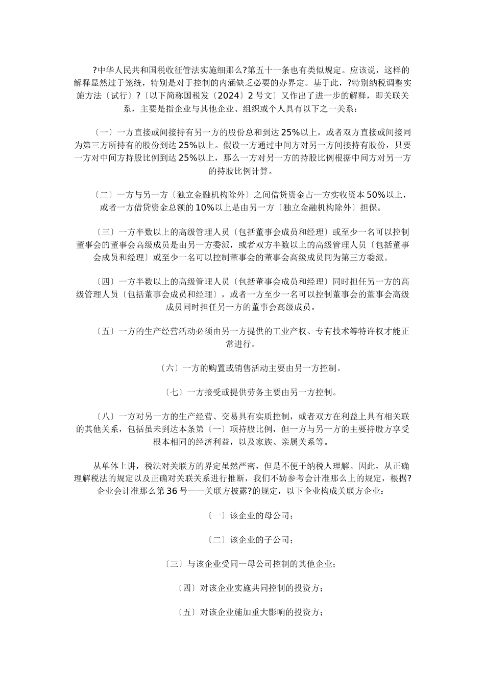 涉及关联方借款利息支出扣除法规与政策_第2页