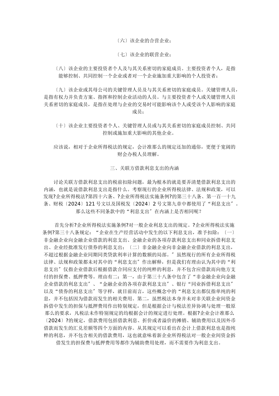 涉及关联方借款利息支出扣除法规与政策_第3页