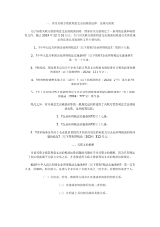 涉及关联方借款利息支出扣除法规与政策