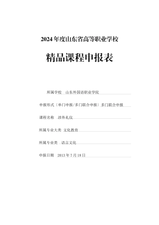 涉外礼仪精品课程申报表终结版
