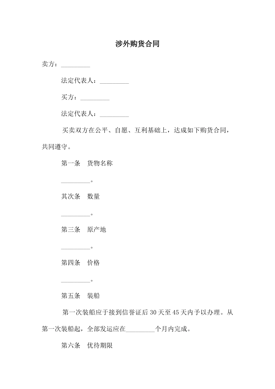 涉外购货合同_第1页