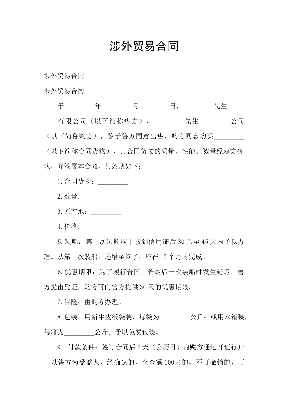 涉外贸易合同_第1页