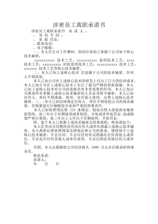 涉密员工离职承诺书