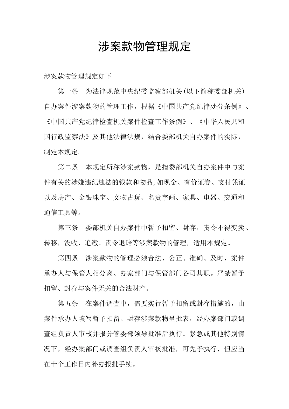 涉案款物管理规定_第1页