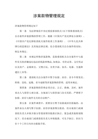 涉案款物管理规定