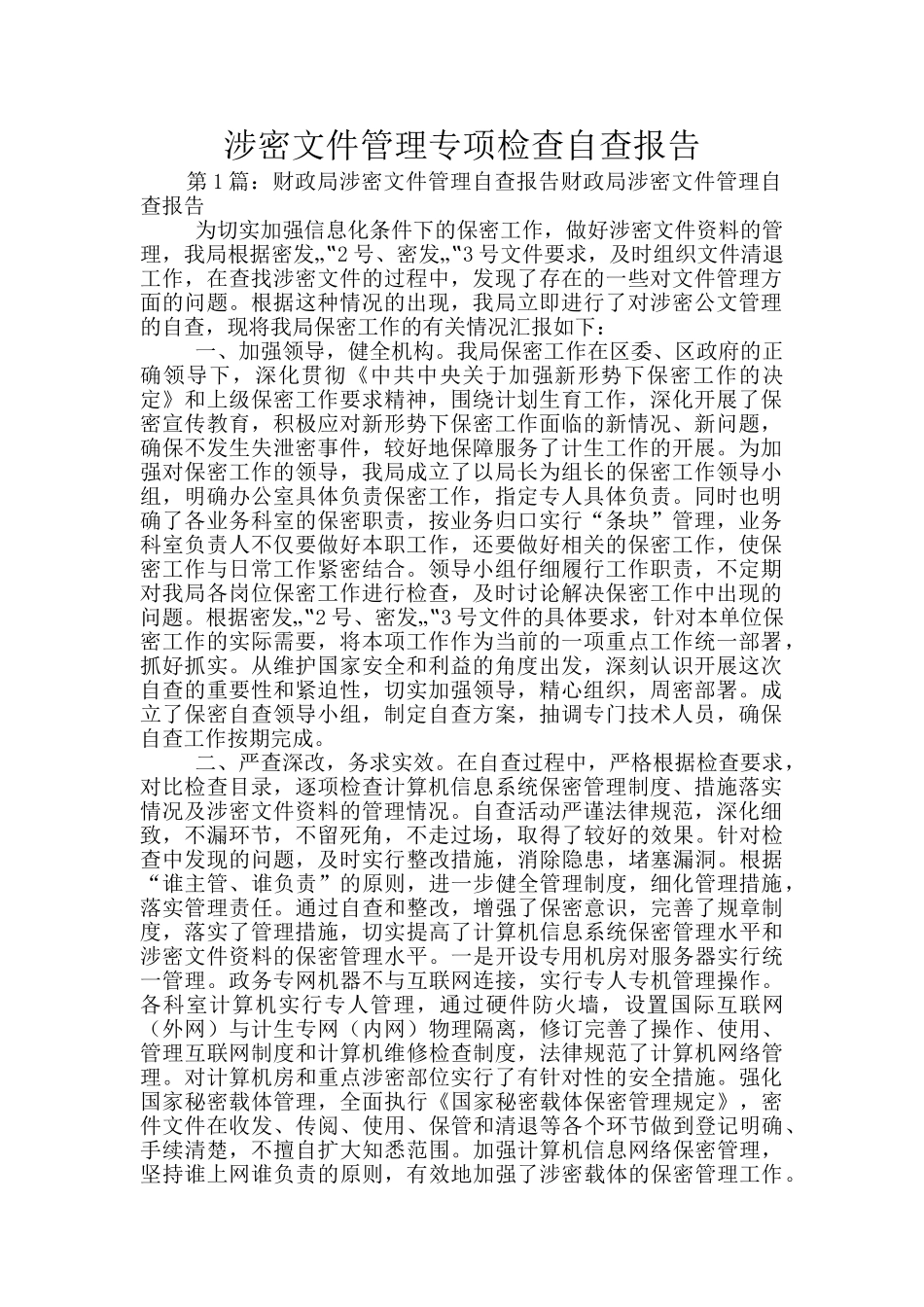 涉密文件管理专项检查自查报告_第1页