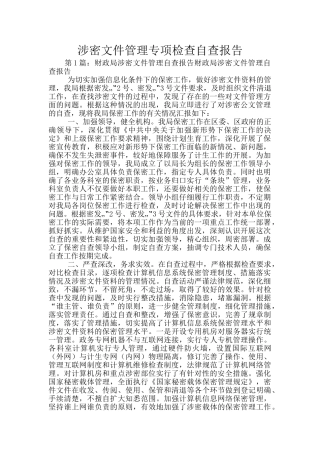 涉密文件管理专项检查自查报告
