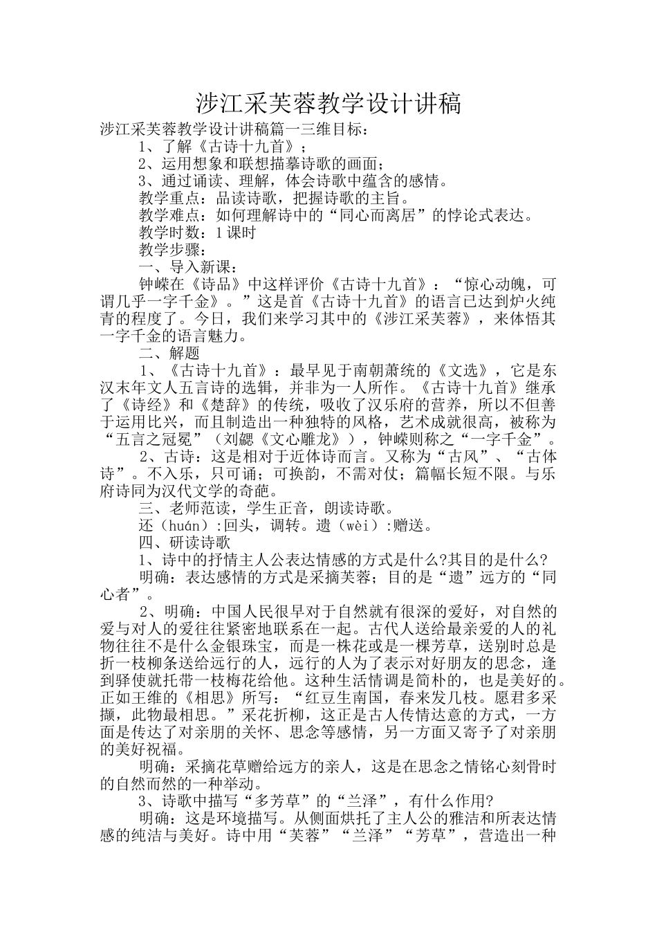 涉江采芙蓉教学设计讲稿_第1页