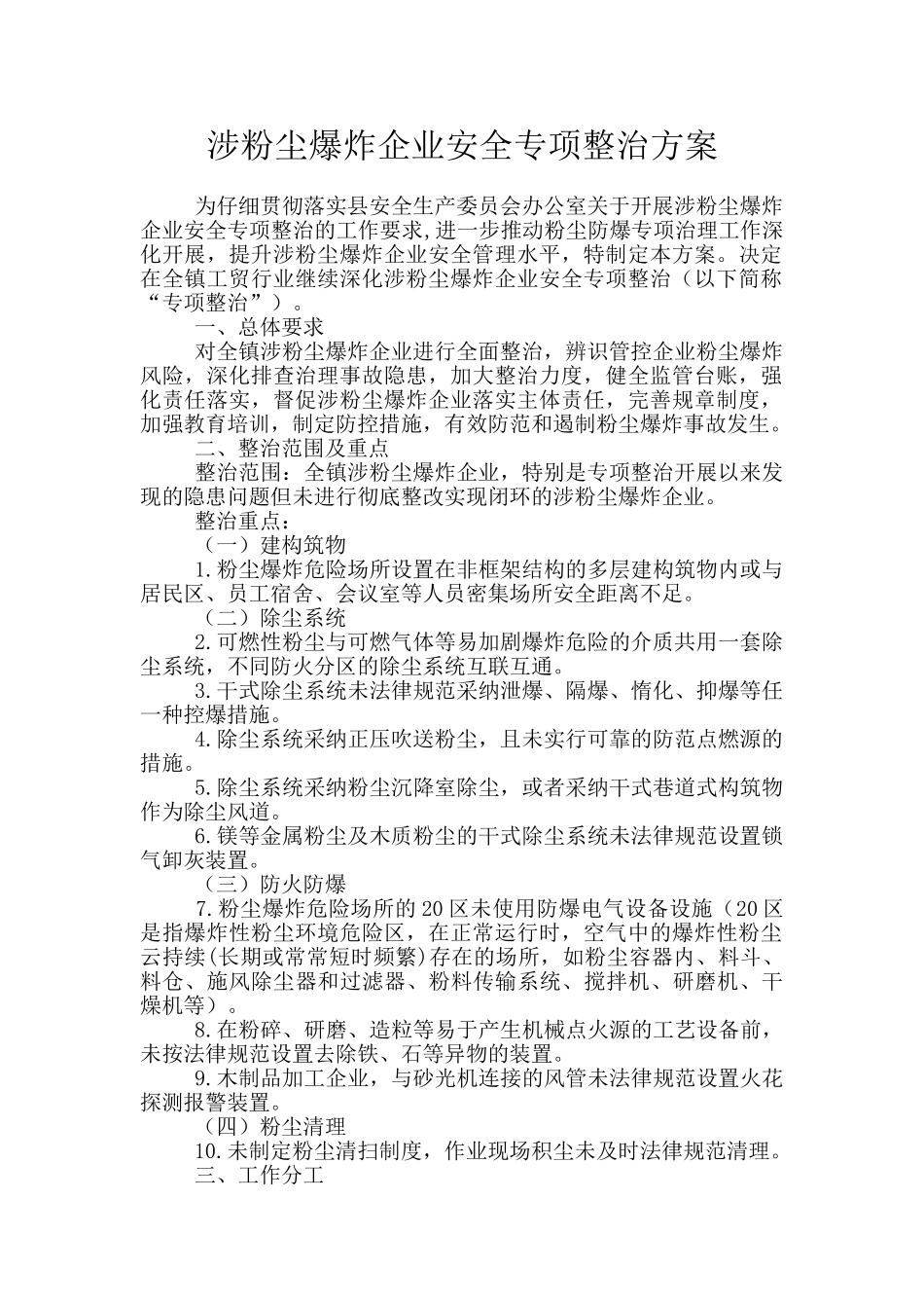 涉粉尘爆炸企业安全专项整治方案_第1页