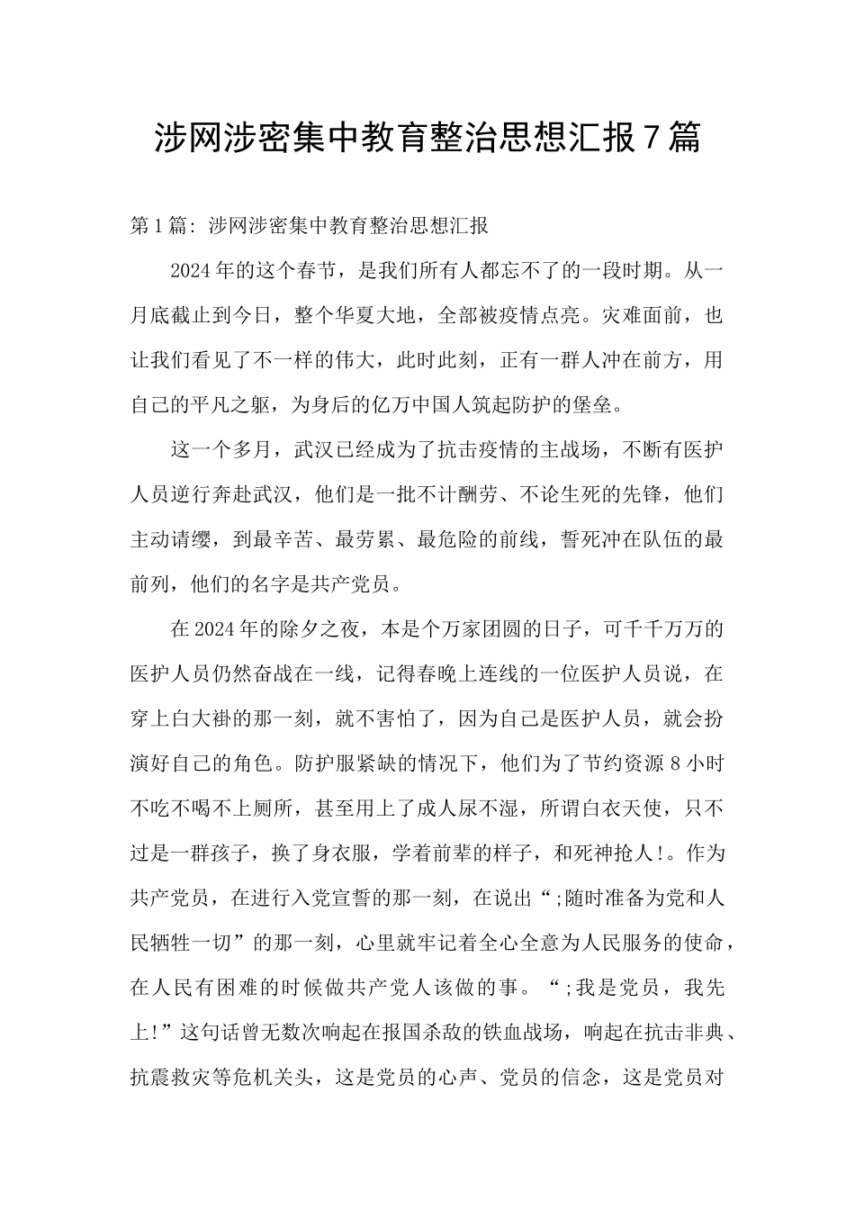 涉网涉密集中教育整治思想汇报7篇_第1页