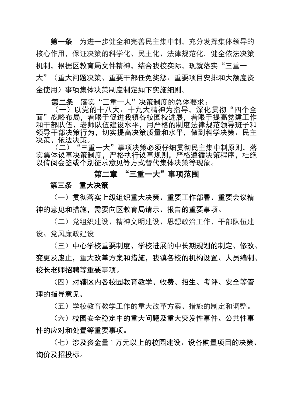 涝店中心学校落实“三重一大”事项集体决策制度实施细则_第2页