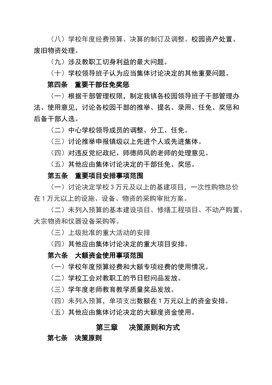 涝店中心学校落实“三重一大”事项集体决策制度实施细则_第3页