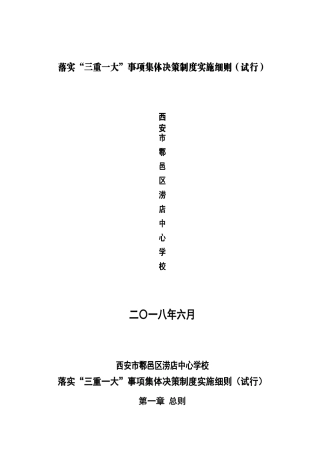 涝店中心学校落实“三重一大”事项集体决策制度实施细则
