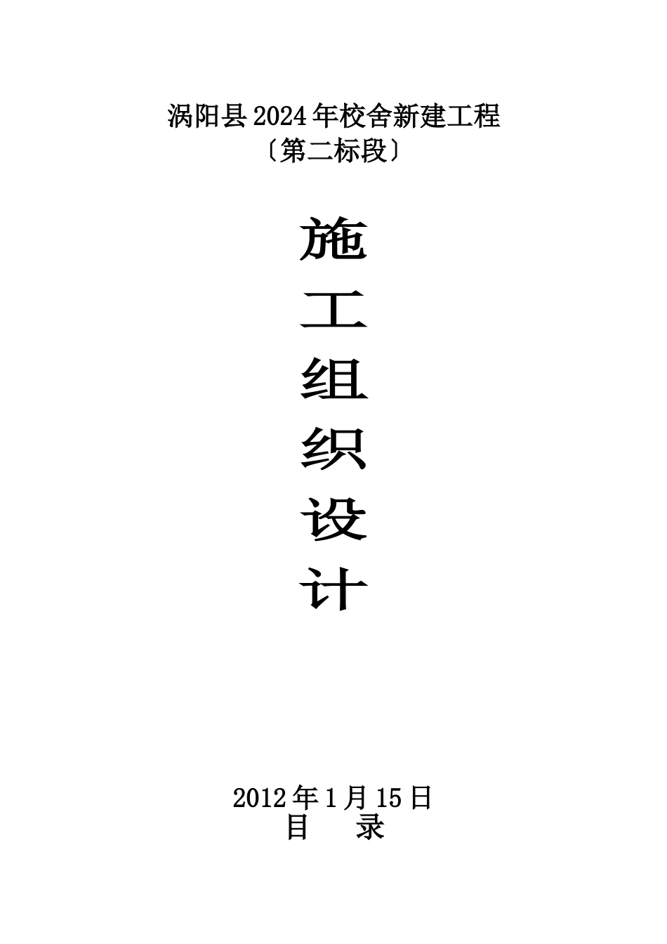 涡阳县XXXX校舍新建工程_第1页