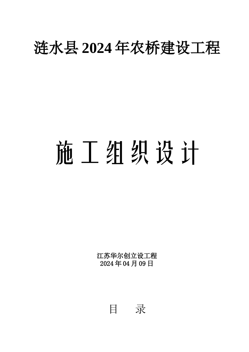 涟水县XXXX年农桥施工组织设计_第1页