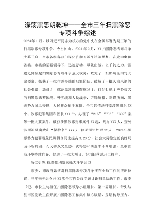 涤荡黑恶朗乾坤——全市三年扫黑除恶专项斗争综述