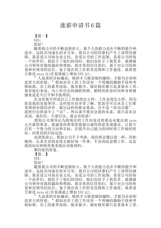 涨薪申请书6篇
