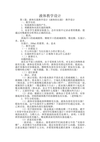 液体教学设计