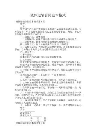 液体运输合同范本格式