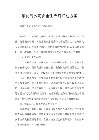 液化气公司安全生产月活动方案