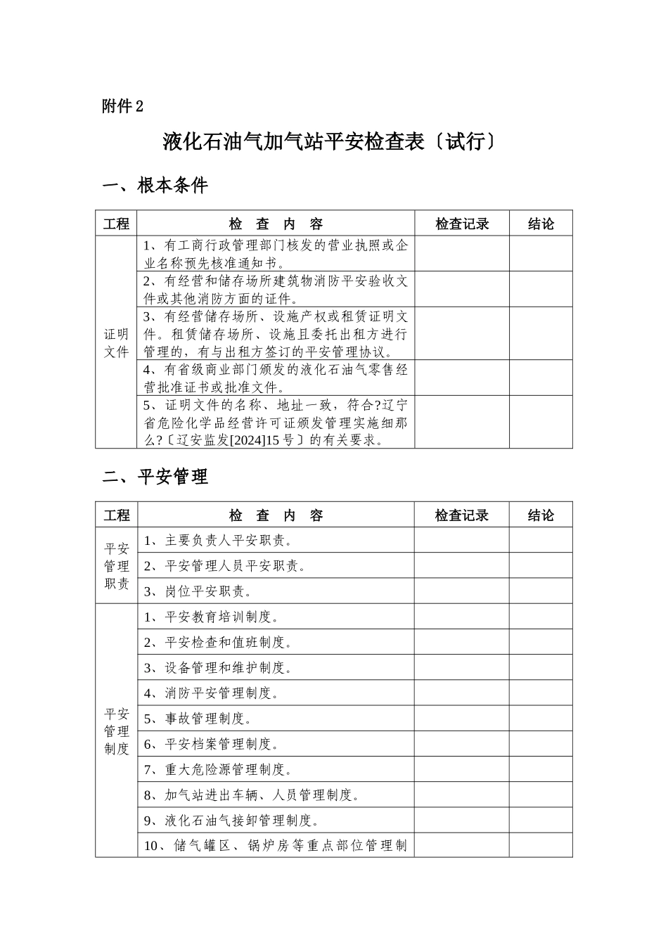 液化石油气加气站安全检查表_第1页