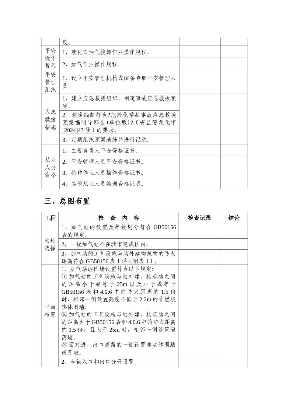 液化石油气加气站安全检查表_第2页