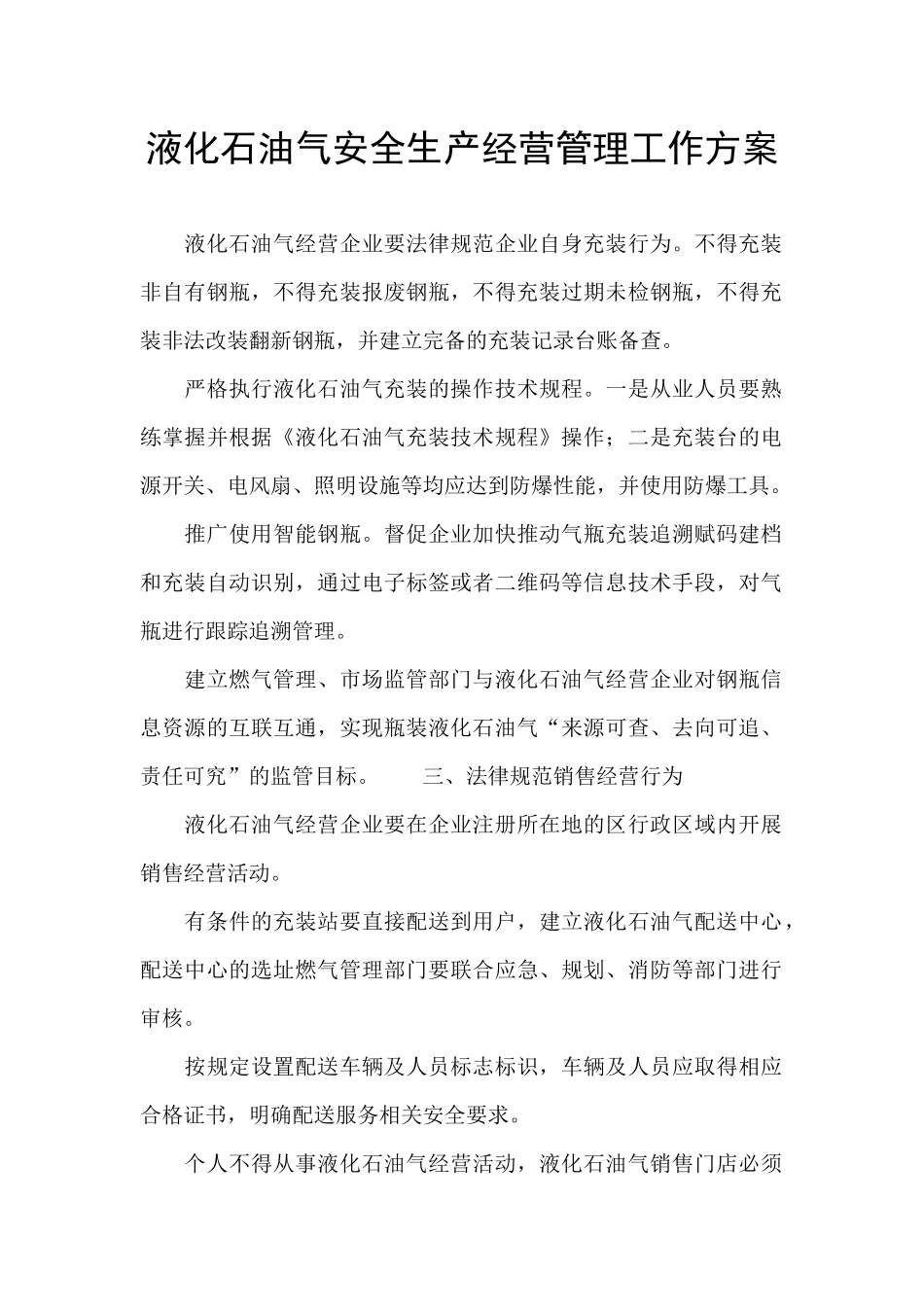 液化石油气安全生产经营管理工作方案_第1页