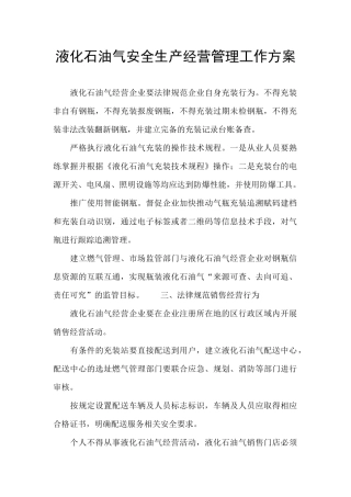液化石油气安全生产经营管理工作方案