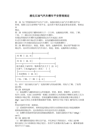 液化石油气汽车槽车安全管理规定